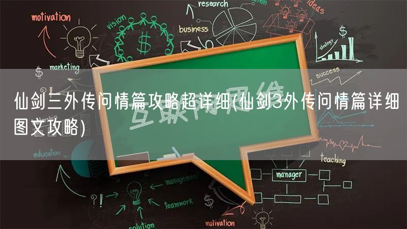 仙剑三外传问情篇攻略超详细(仙剑3外传问情篇详细图文攻略)