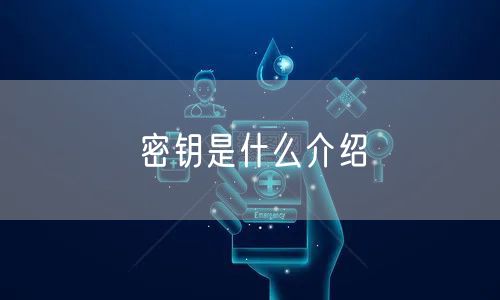 密钥是什么介绍