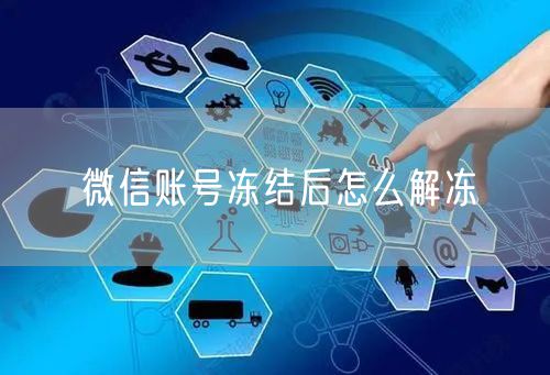 微信账号冻结后怎么解冻
