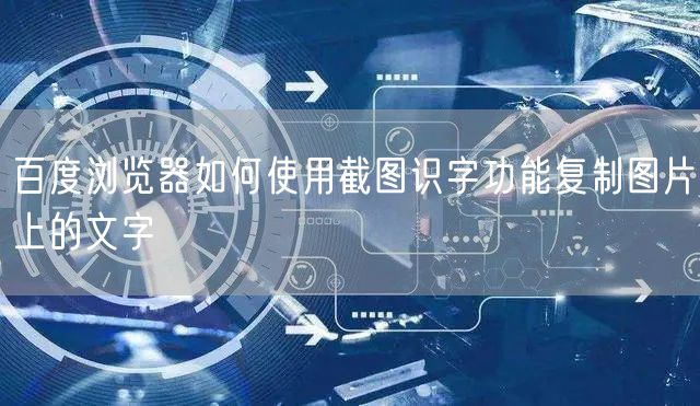 百度浏览器如何使用截图识字功能复制图片上的文字