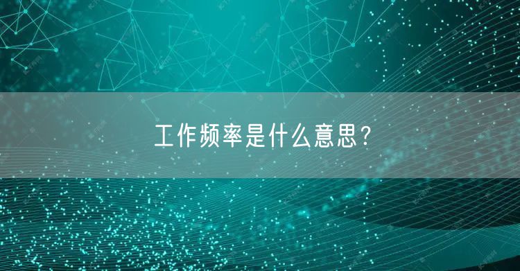 工作频率是什么意思？