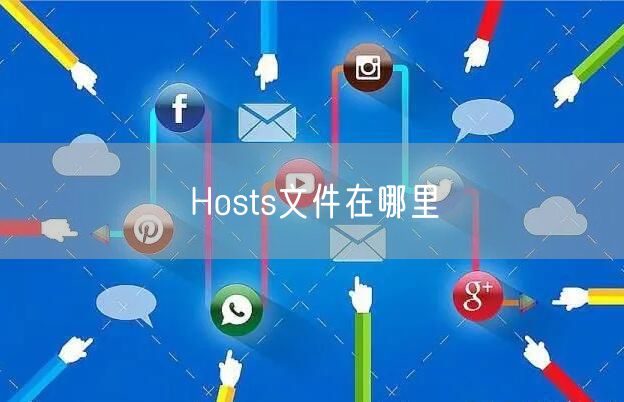 Hosts文件在哪里