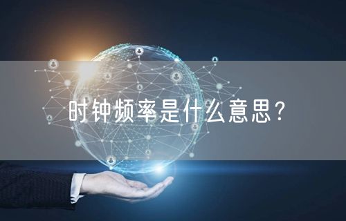 时钟频率是什么意思？