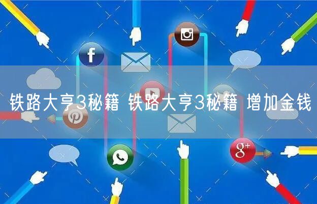 铁路大亨3秘籍 铁路大亨3秘籍 增加金钱