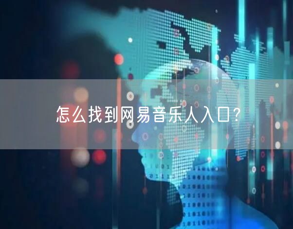 怎么找到网易音乐人入口？