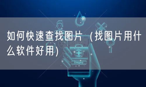 如何快速查找图片（找图片用什么软件好用）