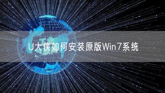 U大侠如何安装原版Win7系统