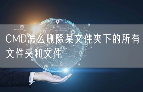 CMD怎么删除某文件夹下的所有文件夹和文件