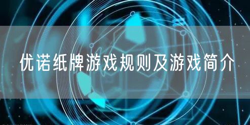 优诺纸牌游戏规则及游戏简介