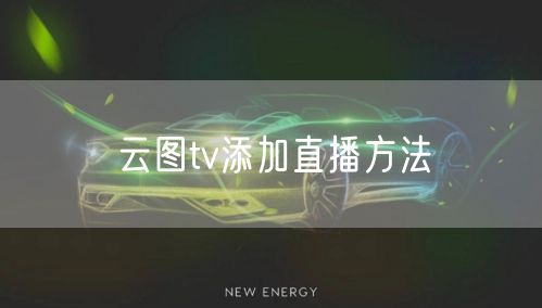 云图tv添加直播方法