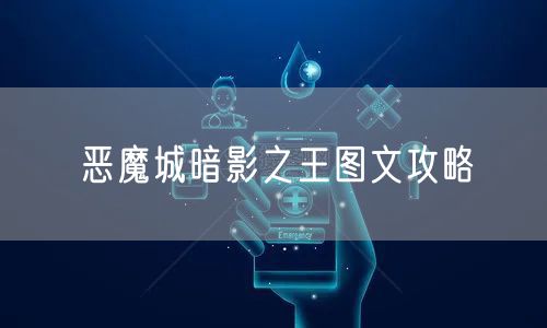 恶魔城暗影之王图文攻略