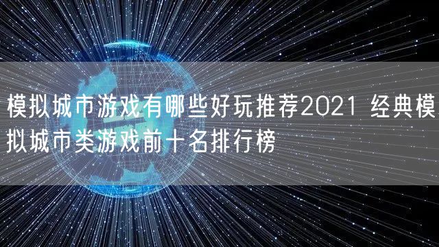 模拟城市游戏有哪些好玩推荐2021 经典模拟城市类游戏前十名排行榜