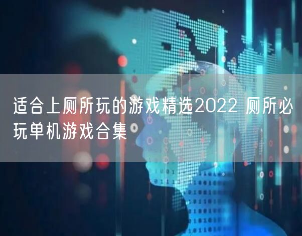 适合上厕所玩的游戏精选2022 厕所必玩单机游戏合集