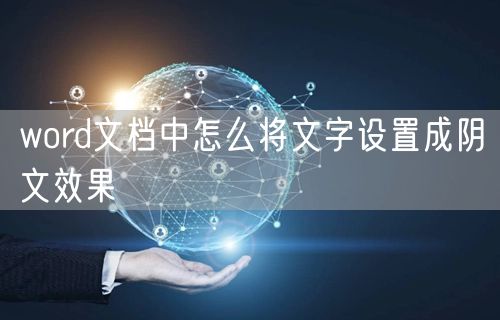 word文档中怎么将文字设置成阴文效果