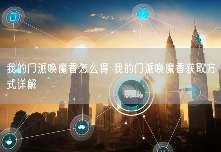 我的门派唤魔香怎么得 我的门派唤魔香获取方式详解
