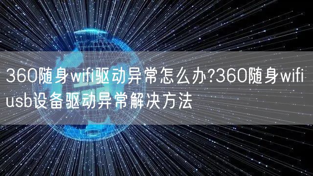 360随身wifi驱动异常怎么办?360随身wifi usb设备驱动异常解决方法