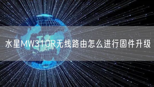 水星MW310R无线路由怎么进行固件升级