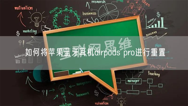如何将苹果蓝牙耳机airpods pro进行重置