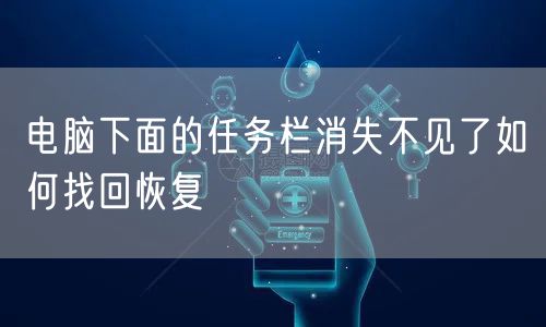 电脑下面的任务栏消失不见了如何找回恢复
