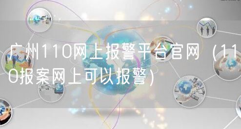 广州110网上报警平台官网（110报案网上可以报警）