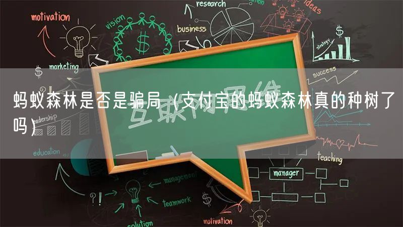 蚂蚁森林是否是骗局（支付宝的蚂蚁森林真的种树了吗）