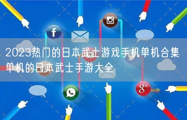 2023热门的日本武士游戏手机单机合集 单机的日本武士手游大全
