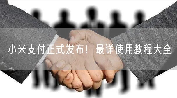 小米支付正式发布！最详使用教程大全