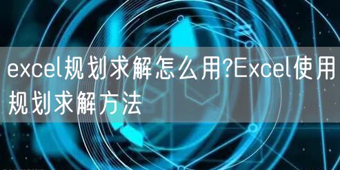 excel规划求解怎么用?Excel使用规划求解方法
