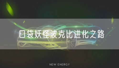 口袋妖怪波克比进化之路