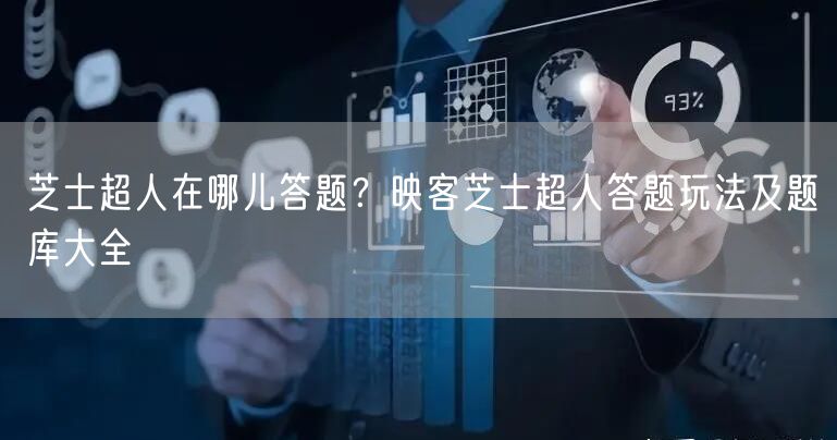 芝士超人在哪儿答题？映客芝士超人答题玩法及题库大全