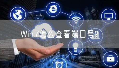 Win7怎么查看端口号?