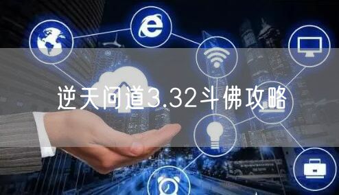 逆天问道3.32斗佛攻略