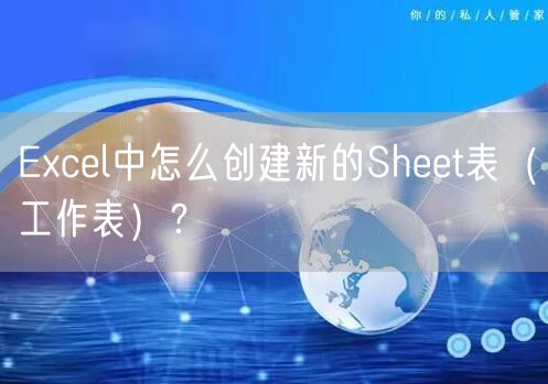 Excel中怎么创建新的Sheet表（工作表）？