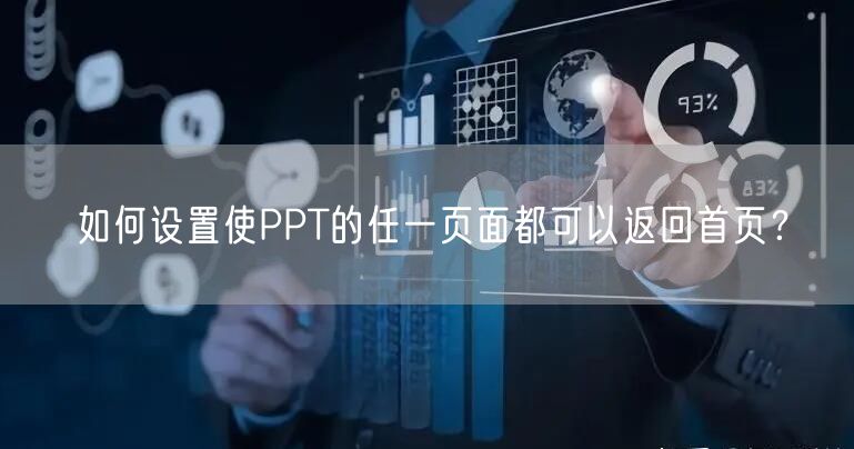 如何设置使PPT的任一页面都可以返回首页？