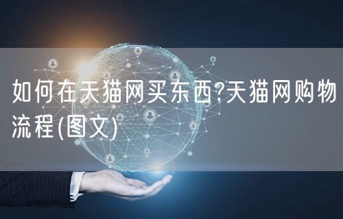 如何在天猫网买东西?天猫网购物流程(图文)