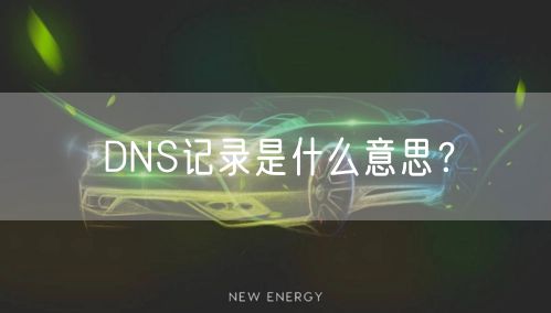 DNS记录是什么意思？
