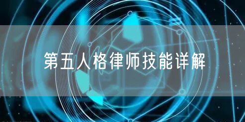 第五人格律师技能详解