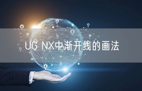 UG NX中渐开线的画法