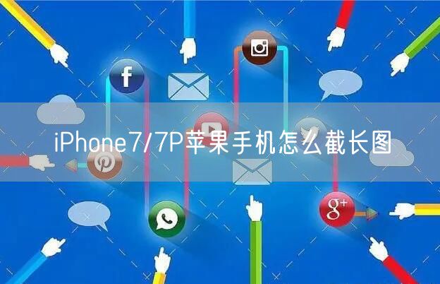 iPhone7/7P苹果手机怎么截长图