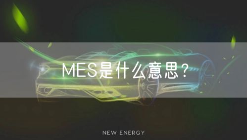 MES是什么意思？