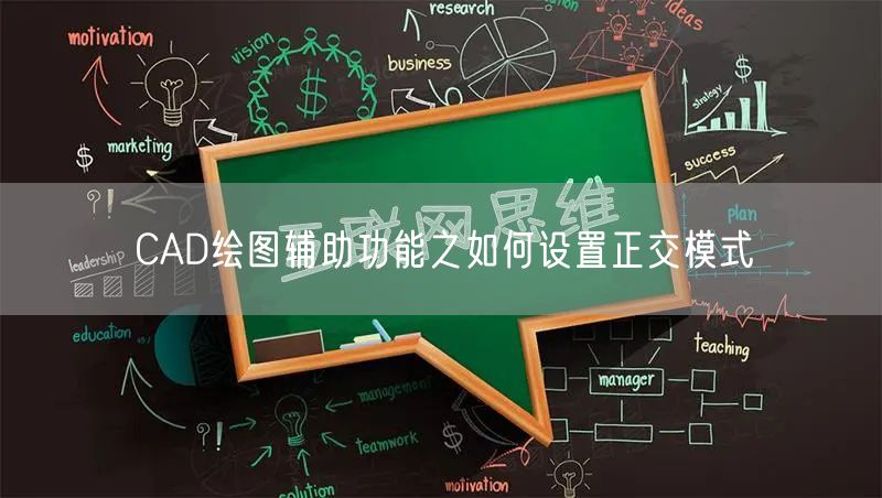 CAD绘图辅助功能之如何设置正交模式