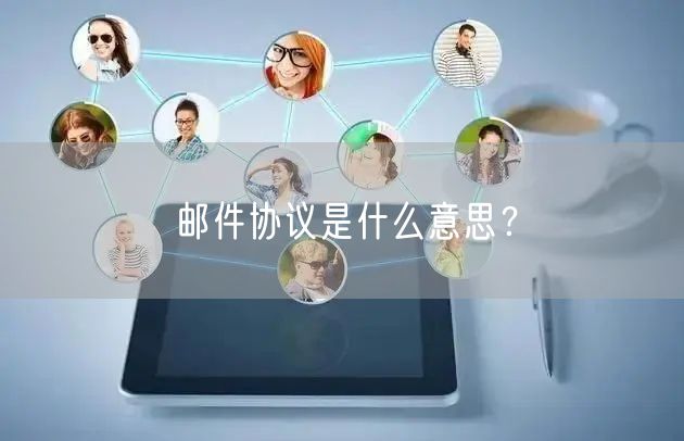 邮件协议是什么意思？