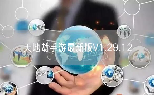 天地劫手游最新版V1.29.12