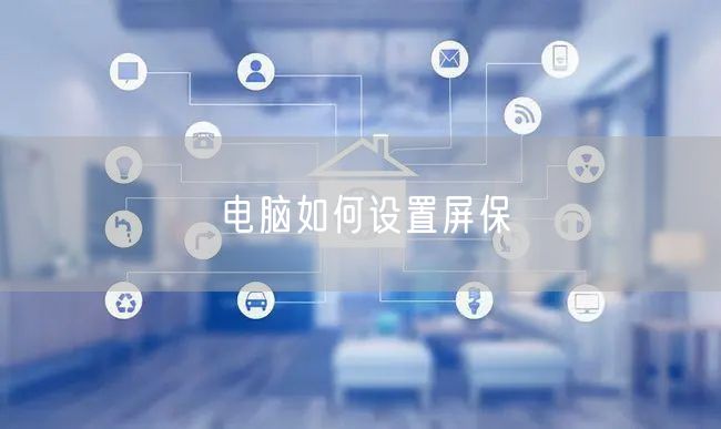 电脑如何设置屏保