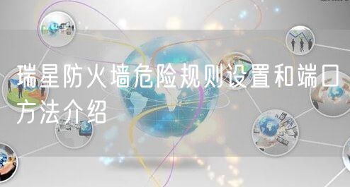 瑞星防火墙危险规则设置和端口方法介绍