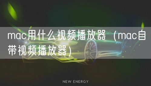 mac用什么视频播放器（mac自带视频播放器）
