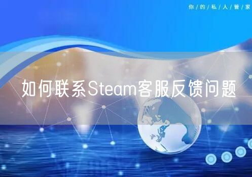 如何联系Steam客服反馈问题