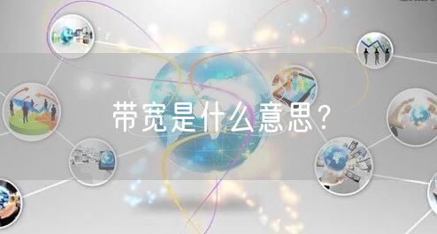 带宽是什么意思？