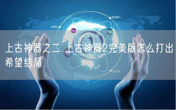 上古神器之二 上古神器2完美版怎么打出希望结局