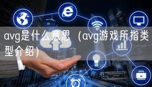 avg是什么意思（avg游戏所指类型介绍）